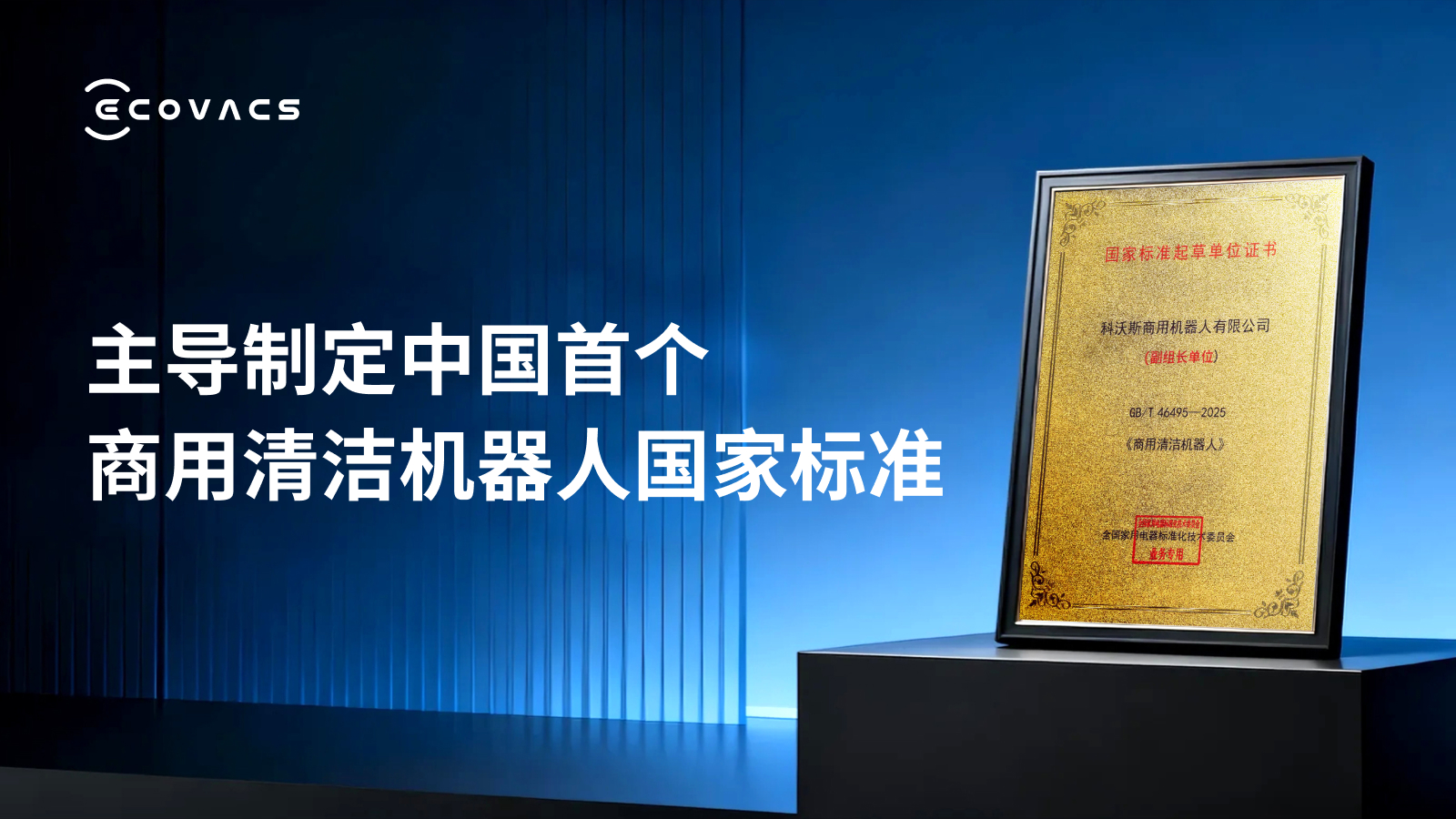 2-我国首个商用清洁机器人国标重磅发布！科沃斯商用机器人深度参编引领行业标准